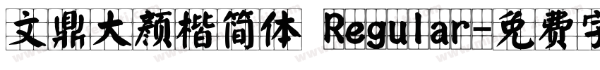 文鼎大颜楷简体 Regular字体转换